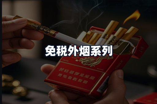 免税外烟系列